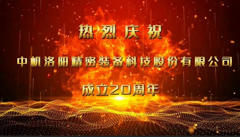 砥砺二十载，匠心筑未来——热烈庆祝中机洛阳精密装备科技股份有限公司成立20周年